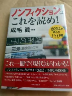 ノンフィクションはこれを読め! 成毛眞 編著