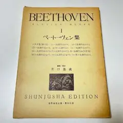 ベートーヴェン ソナタ 第1巻 ケース付き ピアノ教則本 楽譜
