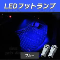 アルファード等 LED フットランプ ブルー フットライト インナーランプ