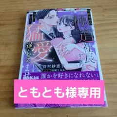 幼馴染みの(元)極道社長からの昼も夜も果てない猛愛に逆らえません2