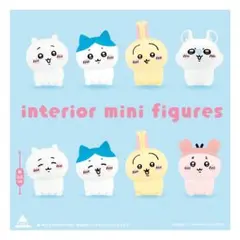 【新品・匿名】ちいかわ　インテリアミニフィギュア5　 全8種セット