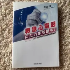 【美品】救急心電図 ただいま診断中！