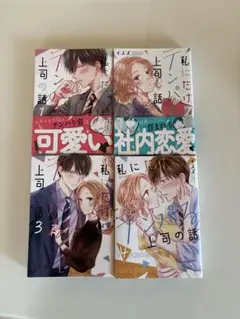 私にだけテンパる上司　１〜４
