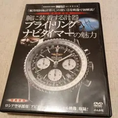 ブライトリング　ナビタイマー　腕時計　アビアトール
