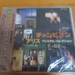 アリス チャンピオン プレミアム・コレクション