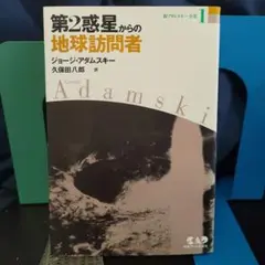 第2惑星からの地球訪問者★新アダムスキー全集1★UFO★地球外生命★宇宙人