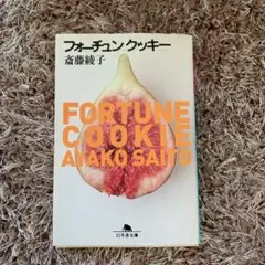 フォーチュンクッキー