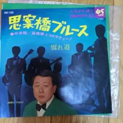 中井昭 別れ道 SAS-1105 45RPM