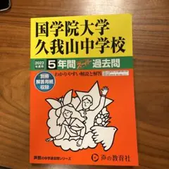 国学院大学久我山中学校 2023年度用過去問