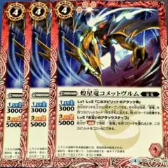 5煌星竜コメットヴルム 3枚(BS43 ジークヴルム ダークヴルム ノヴァ