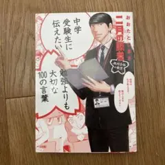 中学受験生に伝えたい勉強よりも大切な100の言葉