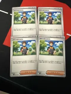 ポケカ　汎用カード　タケシのスカウト　4枚