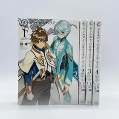 テイルズ オブ ゼスティリア 導きの刻(とき) 1〜4巻 全巻セット 白峰