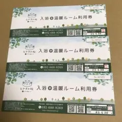 3枚セット ヒナタの杜 小戸の湯どころ 入浴+温暖ルーム利用券