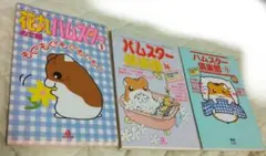 ハムスター まんが 3冊