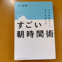 すごい朝時間術： G 1460