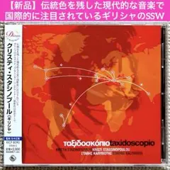 【新品／世界各地のディーバ／ギリシャ／北中正和】クリスティ・スタシノプール