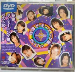 映像 ザ・モーニング娘。ベスト10