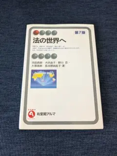 【本】法の世界へ　第7版