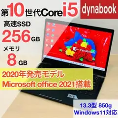 2020年 ダイナブック ノートPC 第10世代 i5 SSD オフィス付き