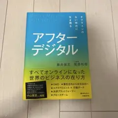 アフターデジタル 藤井保文, 尾原和啓