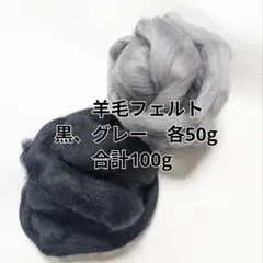 羊毛フェルト　黒とグレー　2色セット　各50g　合計100g