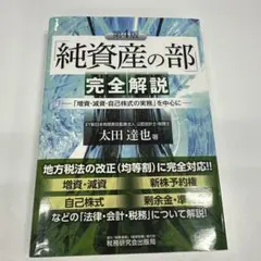 「純資産の部」完全解説 「増資・減資・自己株式の実務」を中心に