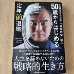 宇宙飛行士・野口聡一の着陸哲学に学ぶ 50歳からはじめる定年前退職