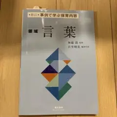 領域言葉 無藤隆監修