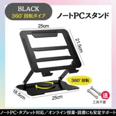 ノートパソコンスタンド 折りたたみ 卓上 角度調整 360度回転 ブラック