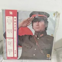 軍歌決定版 LPレコード