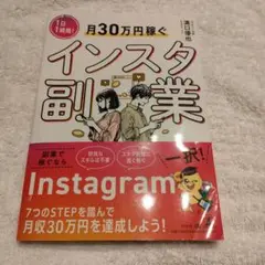 1日1時間!月30万円稼ぐインスタ副業
