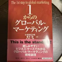 1からのグローバル・マーケティング
