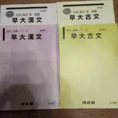 早大漢文　早大古文　2024,2023 河合塾　早稲田大学