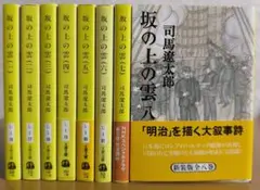 坂の上の雲 全8巻 司馬遼太郎 文春文庫