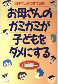 お母さんのガミガミが子どもをダメにする ほめて上手に育てる法