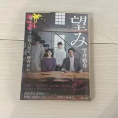 望み 雫井脩介 文学 小説 文庫本