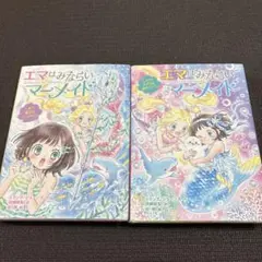 エマはみならいマーメイド　1.2セット