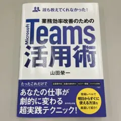 誰も教えてくれなかった! 業務効率改善のためのMicrosoft Teams活…