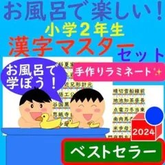 漢字ポスター 2年生 お風呂で楽しい！漢字マスター表 お風呂ポスター 漢検