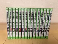 絶体絶命ゲーム 全15巻セット