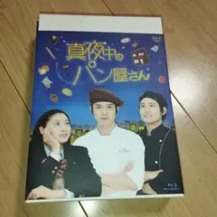 真夜中のパン屋さん DVD-BOX〈5枚組〉 真夜中のパン屋さん DVD-BOX〈5枚組〉