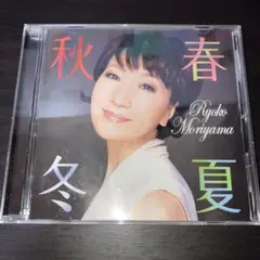 森山良子 / 春夏秋冬