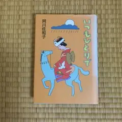 阿川 佐和子 いつもひとりで 大和書房