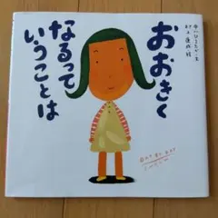 絵本　おおきくなるっていうことは