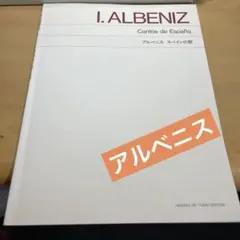 未記入　アルベニス 組曲スペイン　ic22
