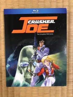 クラシャー・ジョー Crusher Joe OVA Series US BR