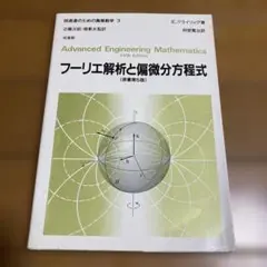 フーリエ工解析と偏微分方程式 原書第5版　技術者のための高等数学3