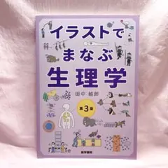 イラストでまなぶ生理学 第3版 看護 医療