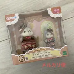 シルバニア　キラキラくじ　c賞　ハスキー　チョコケーキペアセット
